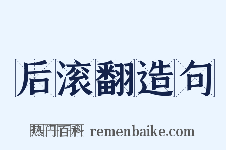 后滚翻造句是什么意思的图片